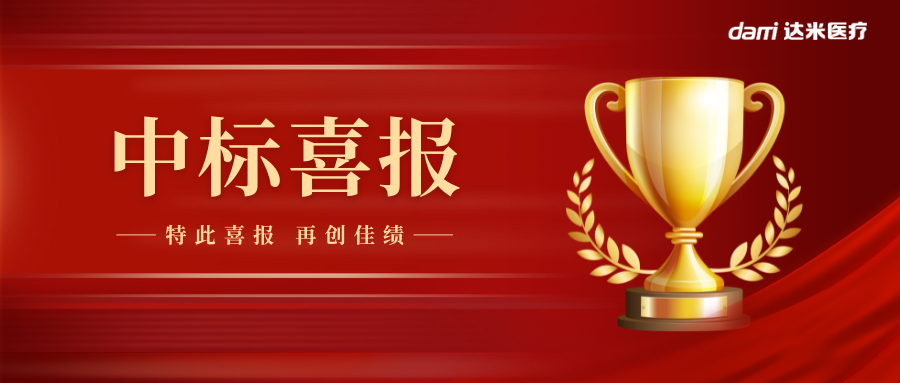 熱烈祝賀達(dá)米雙腔喉罩中標(biāo)湖南省醫(yī)用耗材集采！