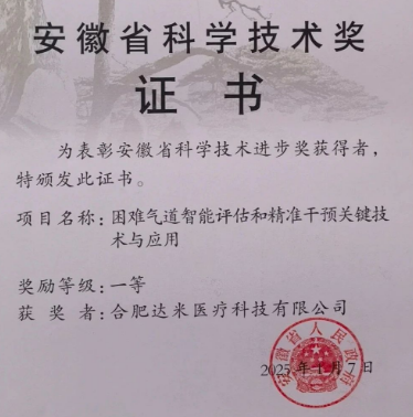 達(dá)米醫(yī)療聯(lián)合皖南醫(yī)學(xué)院斬獲安徽省科學(xué)技術(shù)獎(jiǎng)一等獎(jiǎng)！